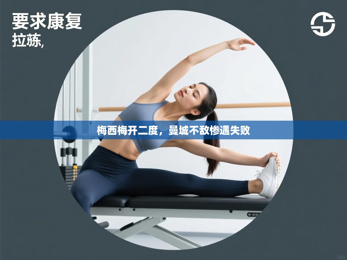 开云体育安卓APK下载-梅西梅开二度，曼城不敌惨遇失败  第3张