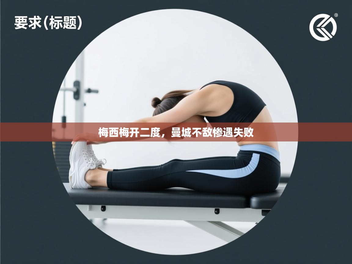 开云体育安卓APK下载-梅西梅开二度，曼城不敌惨遇失败  第4张