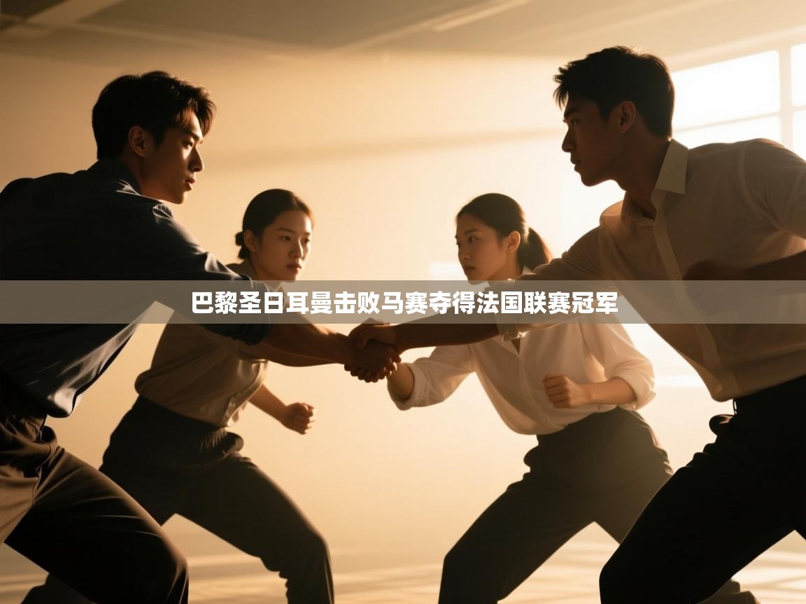 开云赛事-巴黎圣日耳曼击败马赛夺得法国联赛冠军  第3张