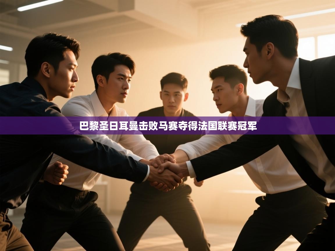 开云赛事-巴黎圣日耳曼击败马赛夺得法国联赛冠军  第4张