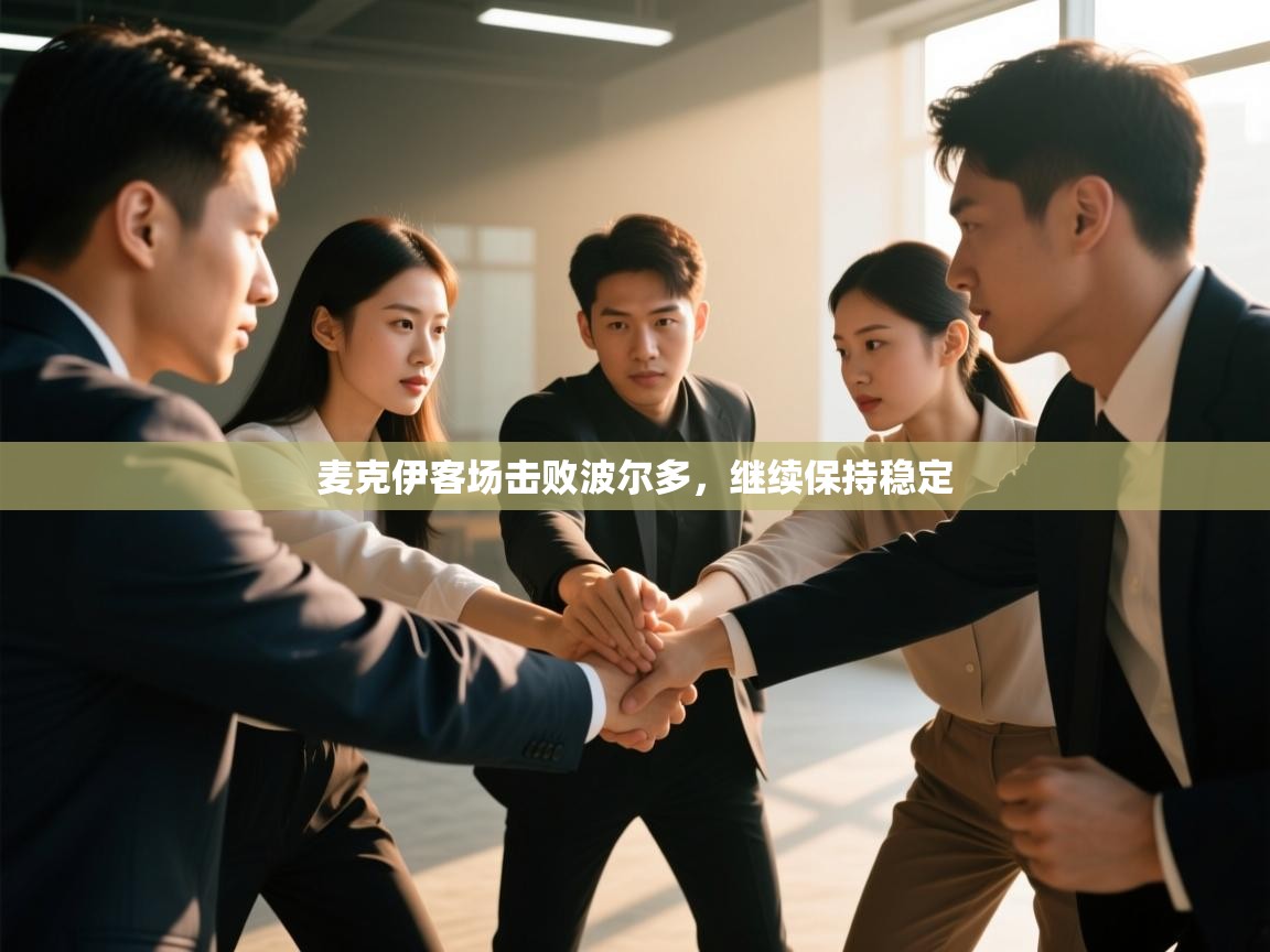 开云体育会员VIP开通-麦克伊客场击败波尔多，继续保持稳定  第1张