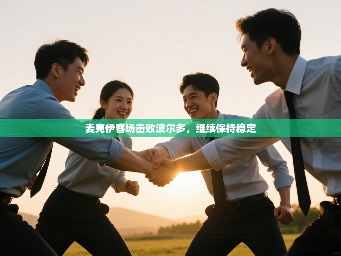 开云体育会员VIP开通-麦克伊客场击败波尔多，继续保持稳定  第3张