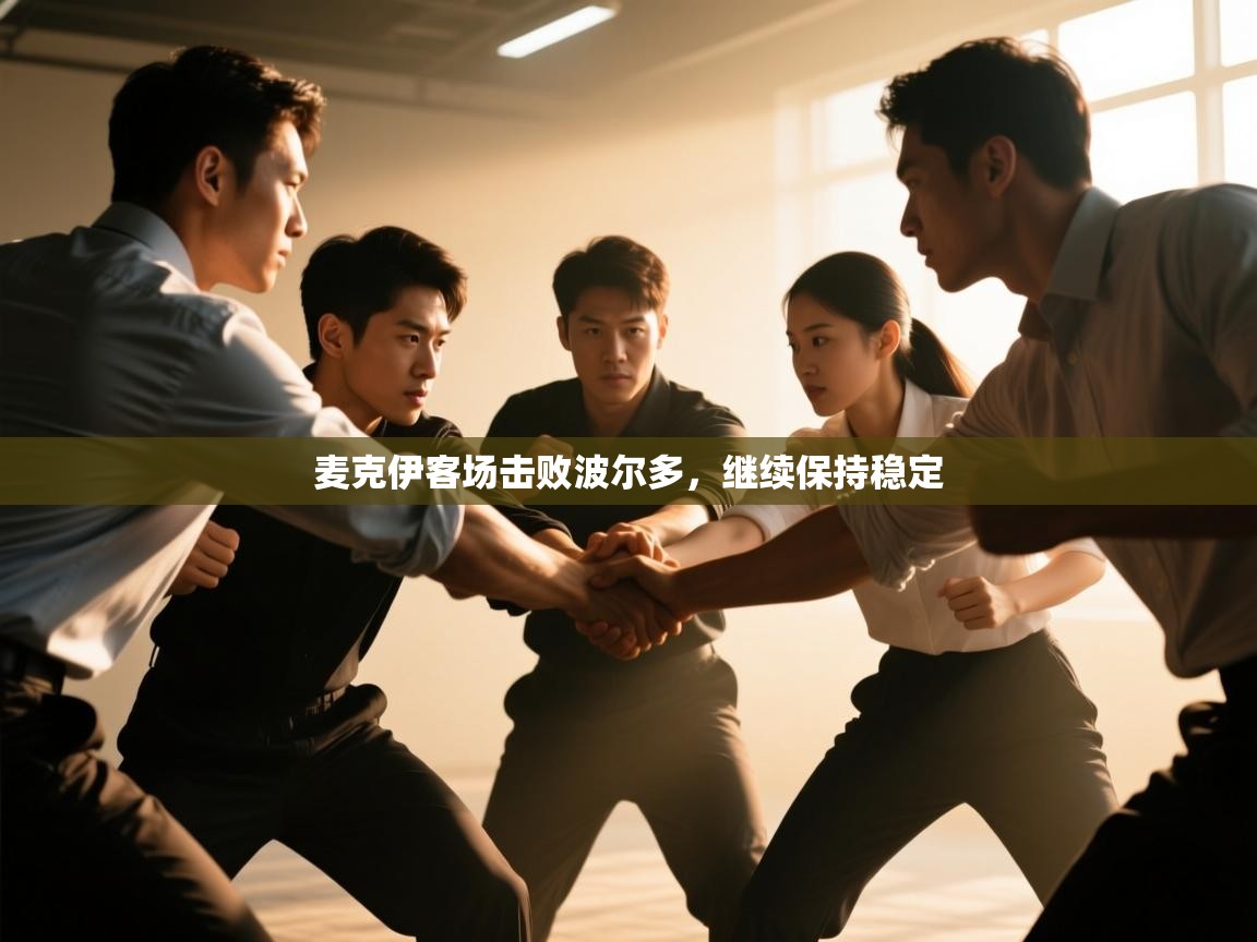 开云体育会员VIP开通-麦克伊客场击败波尔多，继续保持稳定  第4张