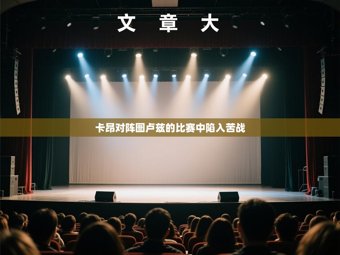 开云手机版-卡昂对阵图卢兹的比赛中陷入苦战  第1张