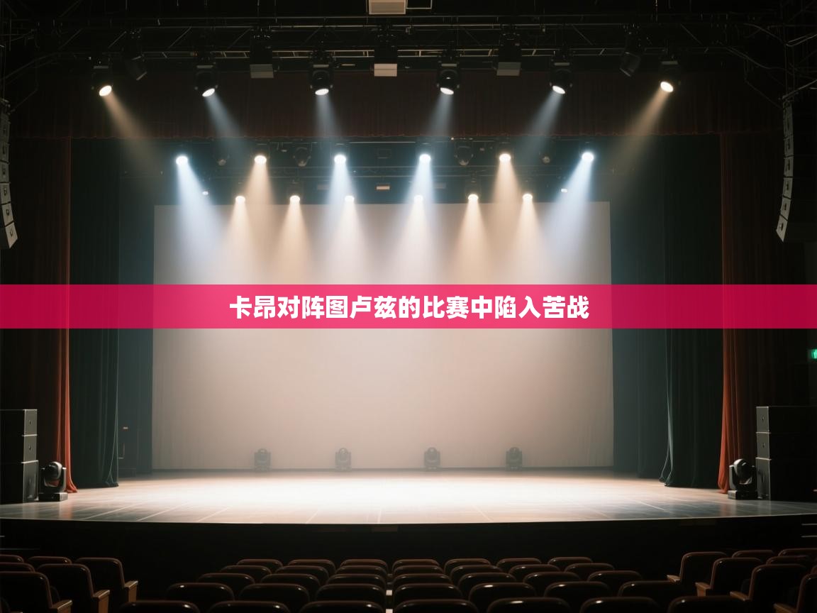 开云手机版-卡昂对阵图卢兹的比赛中陷入苦战  第2张