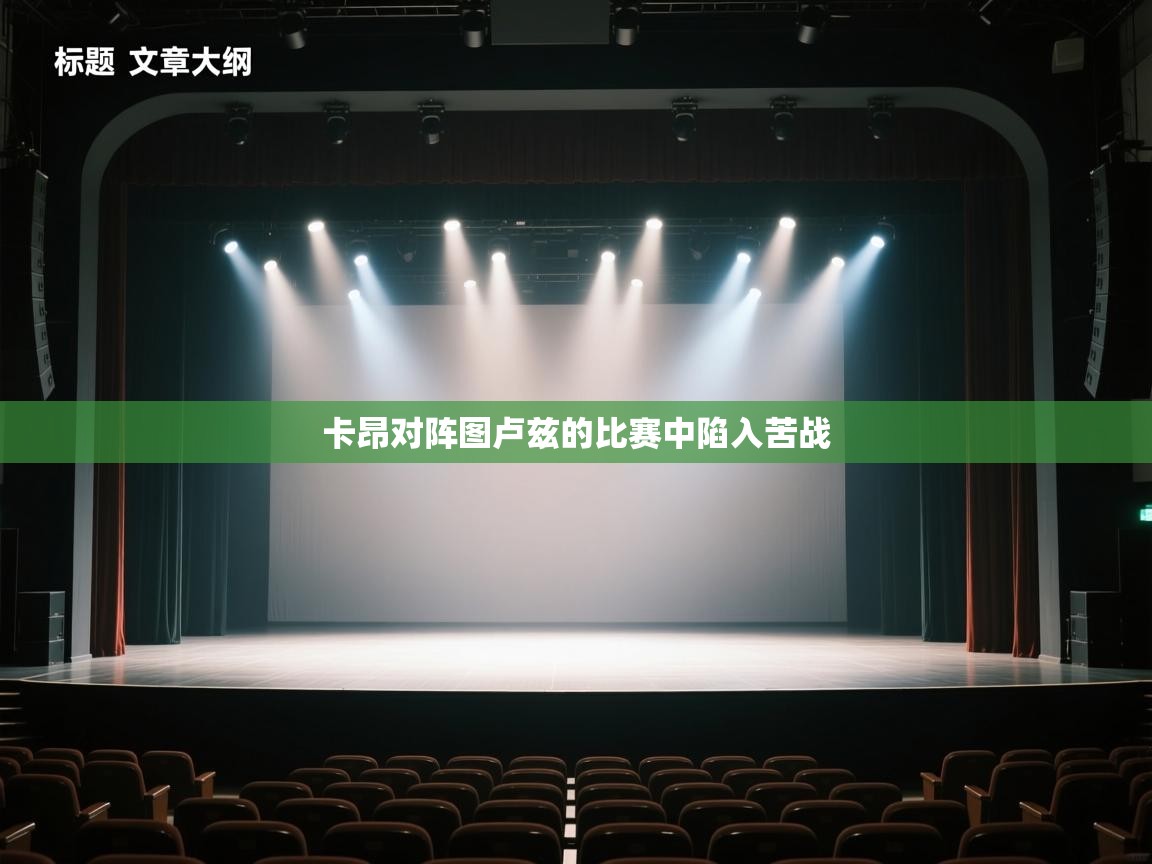 开云手机版-卡昂对阵图卢兹的比赛中陷入苦战  第4张