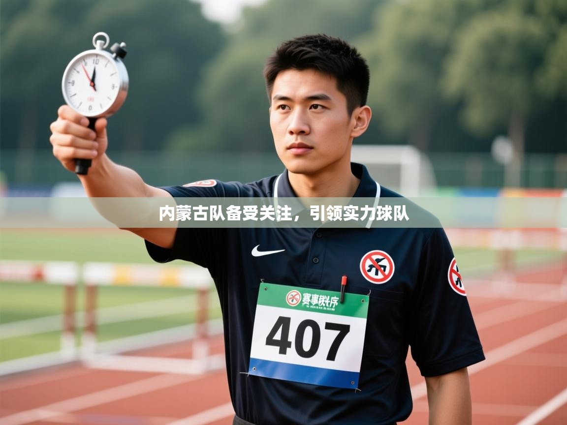 开云体育-内蒙古队备受关注，引领实力球队  第4张