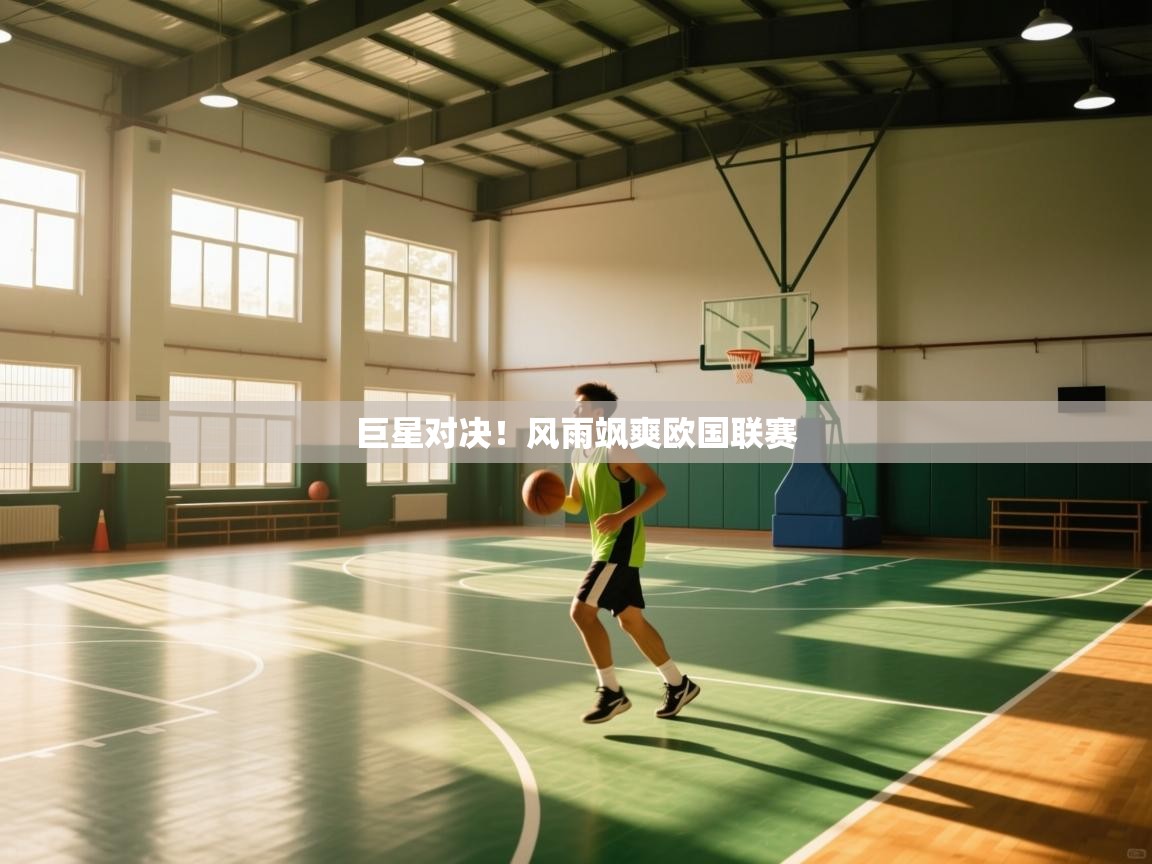 开云网页版-巨星对决！风雨飒爽欧国联赛  第2张