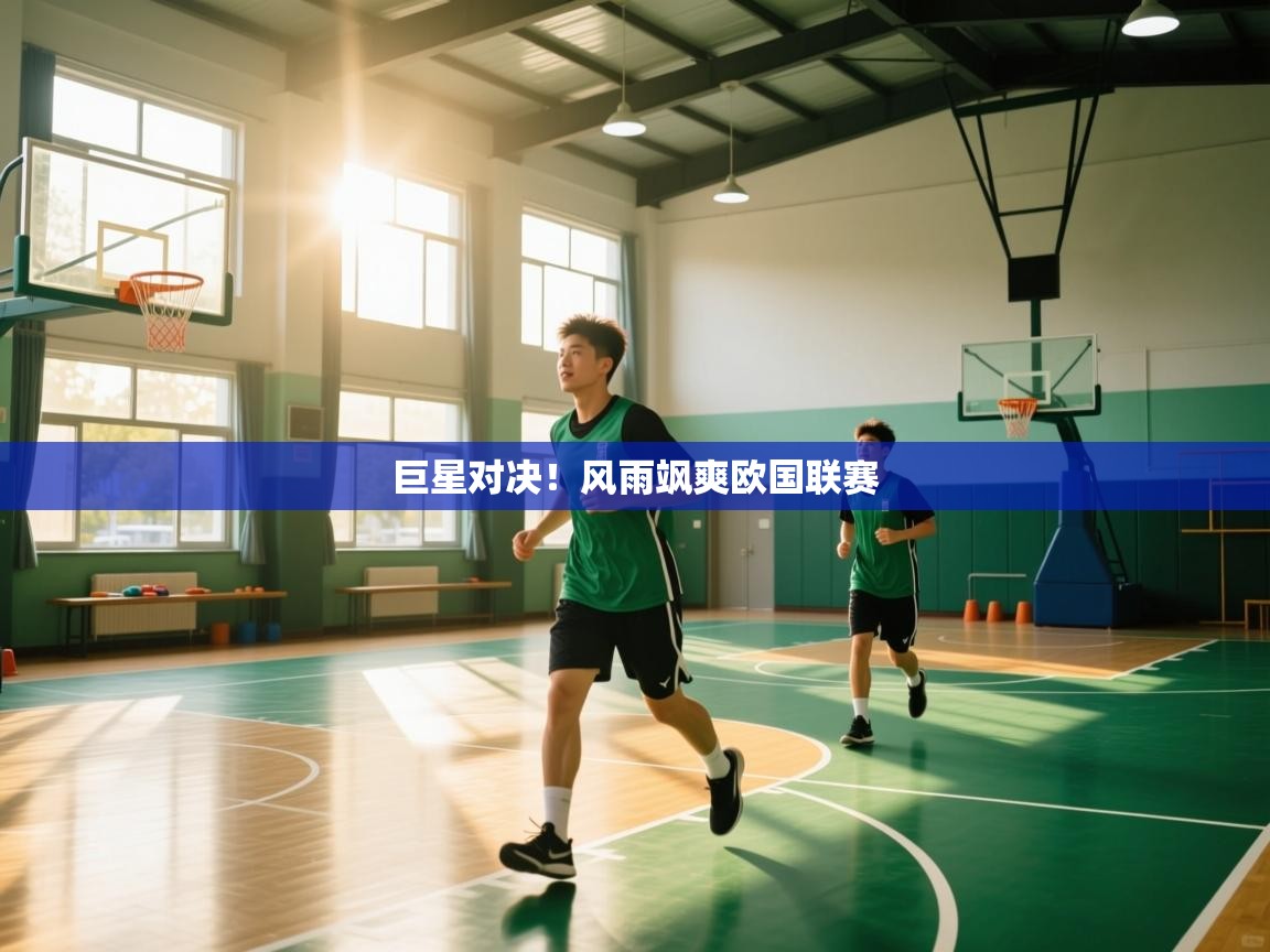 开云网页版-巨星对决！风雨飒爽欧国联赛  第4张