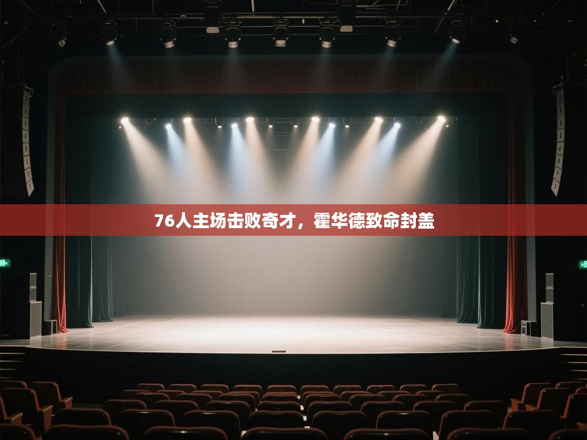 开云体育在线网址-76人主场击败奇才，霍华德致命封盖  第3张