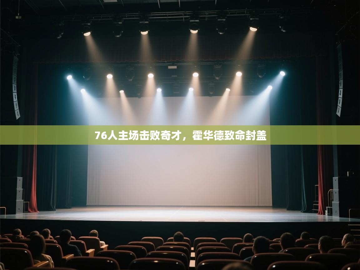 开云体育在线网址-76人主场击败奇才，霍华德致命封盖  第4张