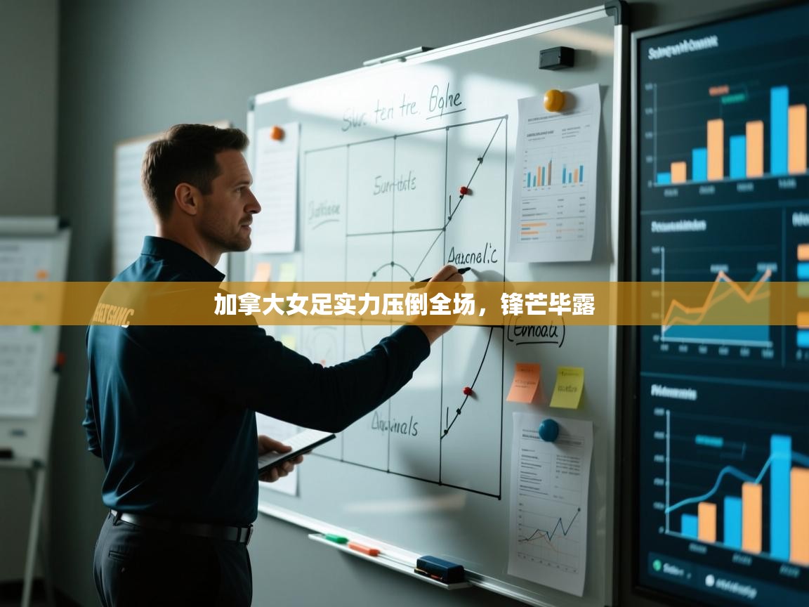 开云体育app安装-加拿大女足实力压倒全场，锋芒毕露