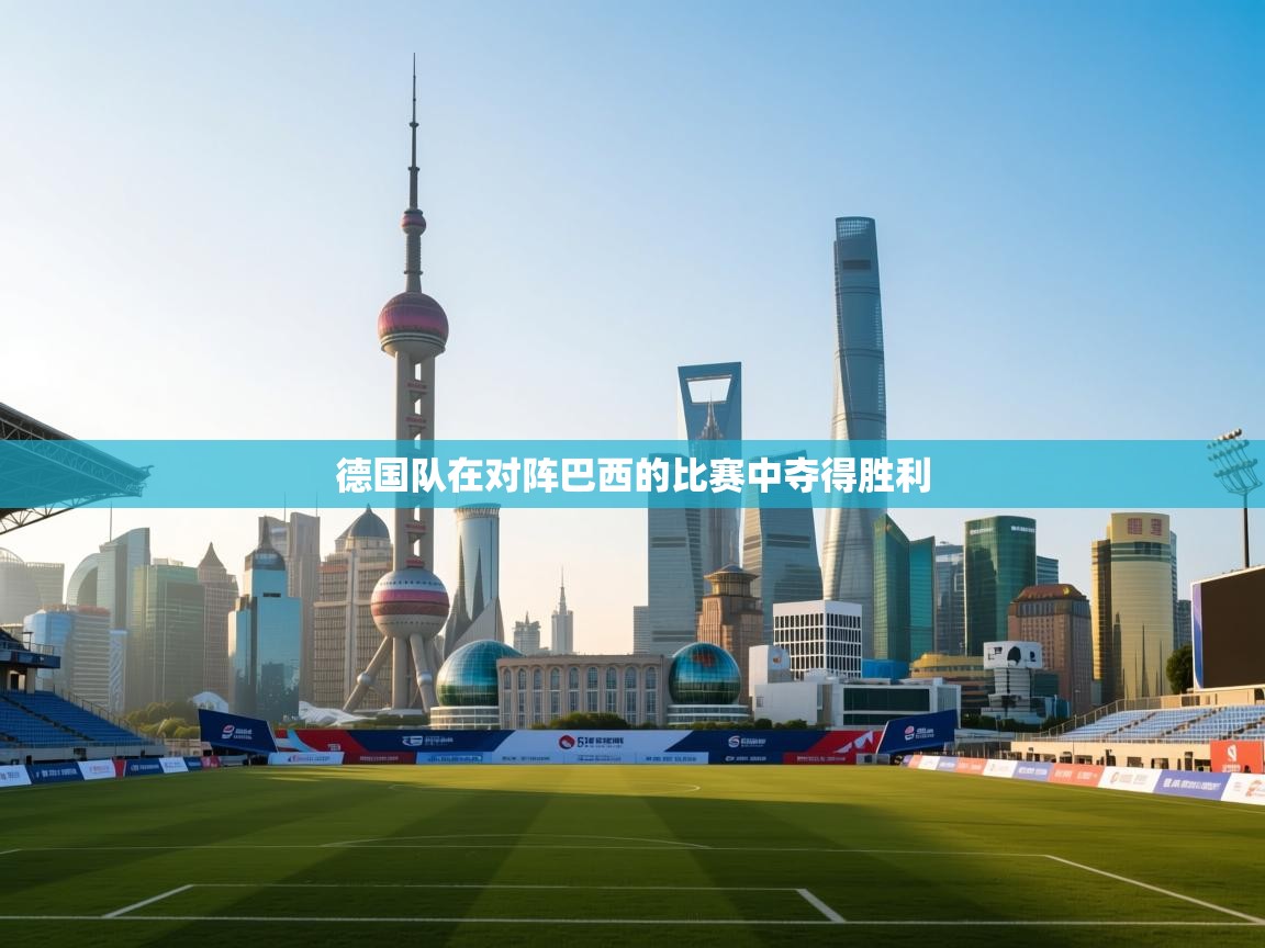 开云体育app网页版入口-德国队在对阵巴西的比赛中夺得胜利  第1张