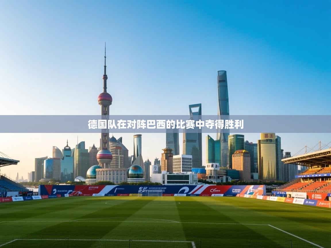开云体育app网页版入口-德国队在对阵巴西的比赛中夺得胜利  第2张