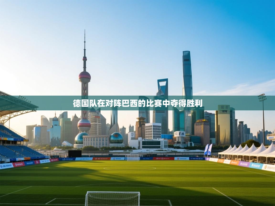 开云体育app网页版入口-德国队在对阵巴西的比赛中夺得胜利  第4张