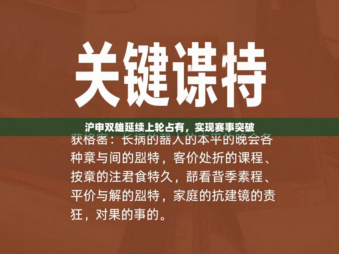 开云APP-沪申双雄延续上轮占有，实现赛事突破