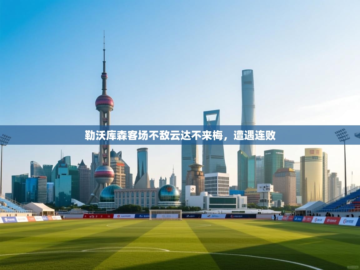 开云平台-勒沃库森客场不敌云达不来梅，遭遇连败  第2张