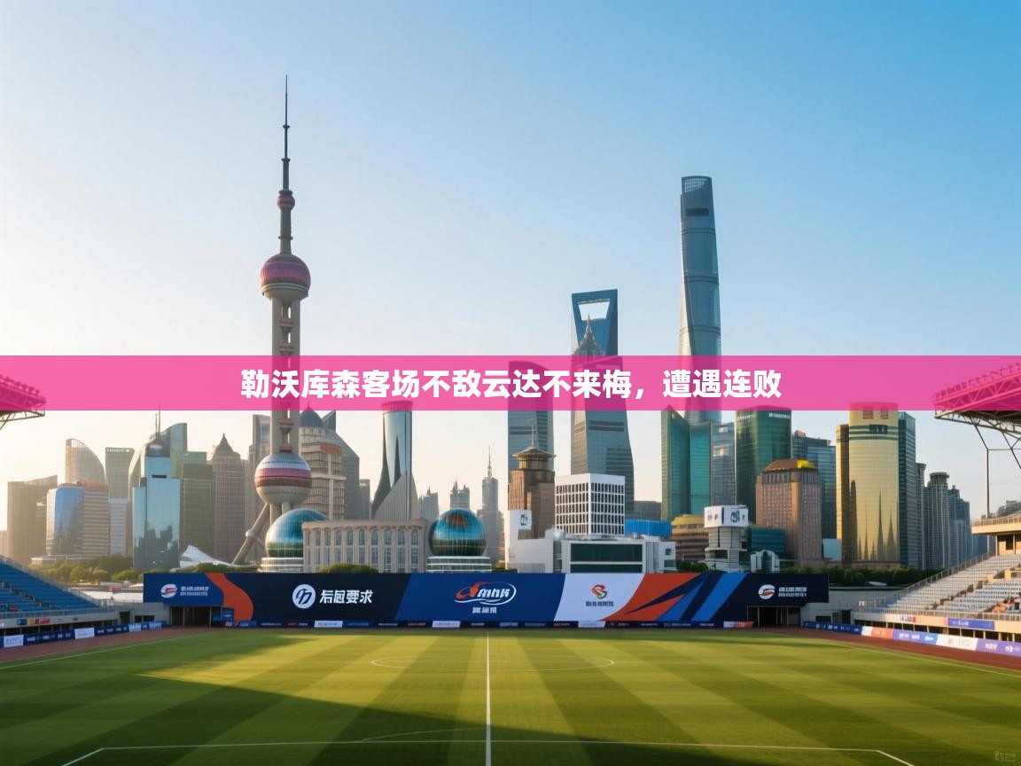 开云平台-勒沃库森客场不敌云达不来梅，遭遇连败  第3张