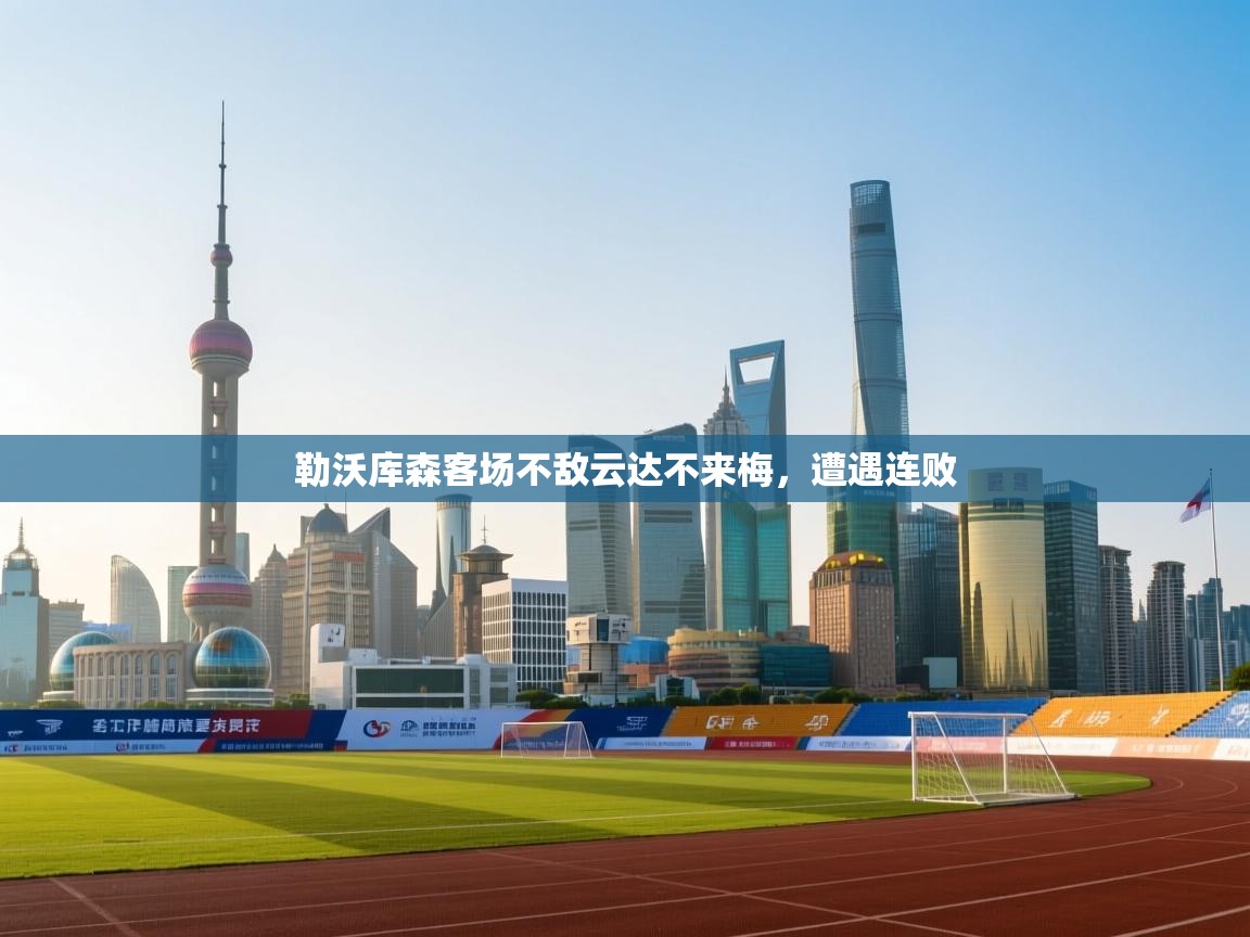 开云平台-勒沃库森客场不敌云达不来梅，遭遇连败  第4张