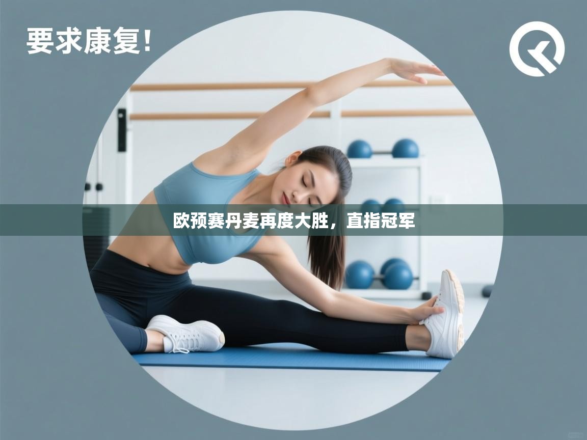 开云入口-欧预赛丹麦再度大胜，直指冠军  第4张