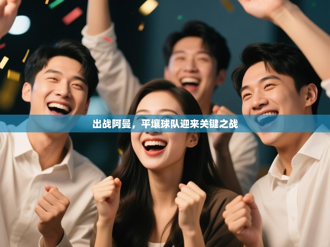 开云网页版-出战阿曼，平壤球队迎来关键之战  第2张