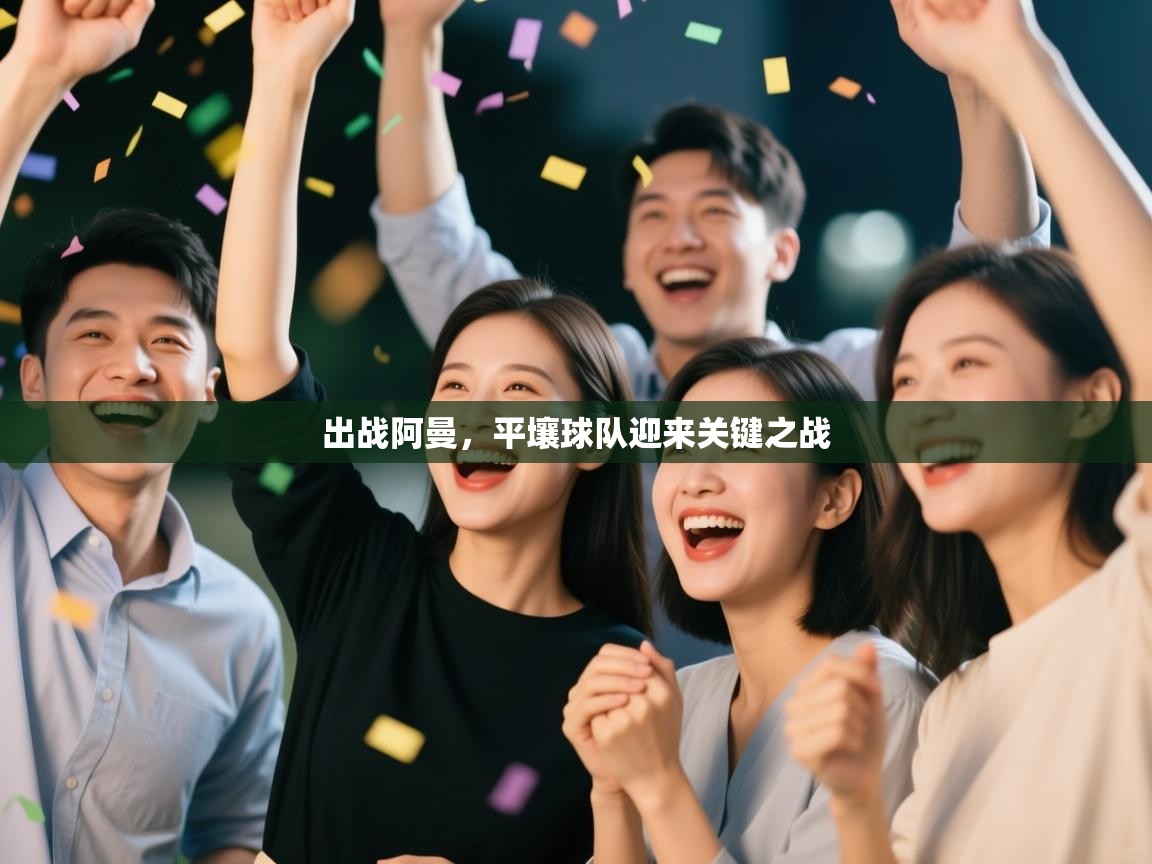 开云网页版-出战阿曼，平壤球队迎来关键之战  第1张