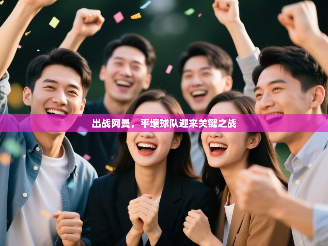 开云网页版-出战阿曼，平壤球队迎来关键之战  第3张