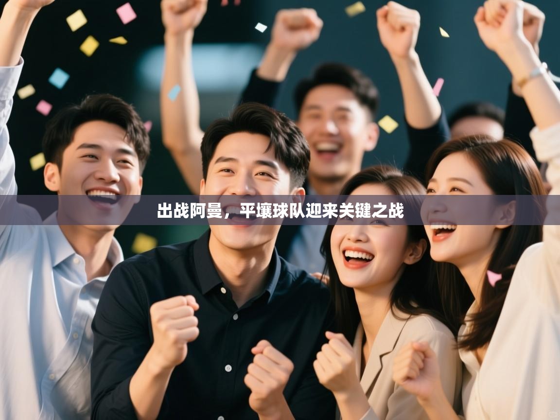 开云网页版-出战阿曼，平壤球队迎来关键之战  第4张