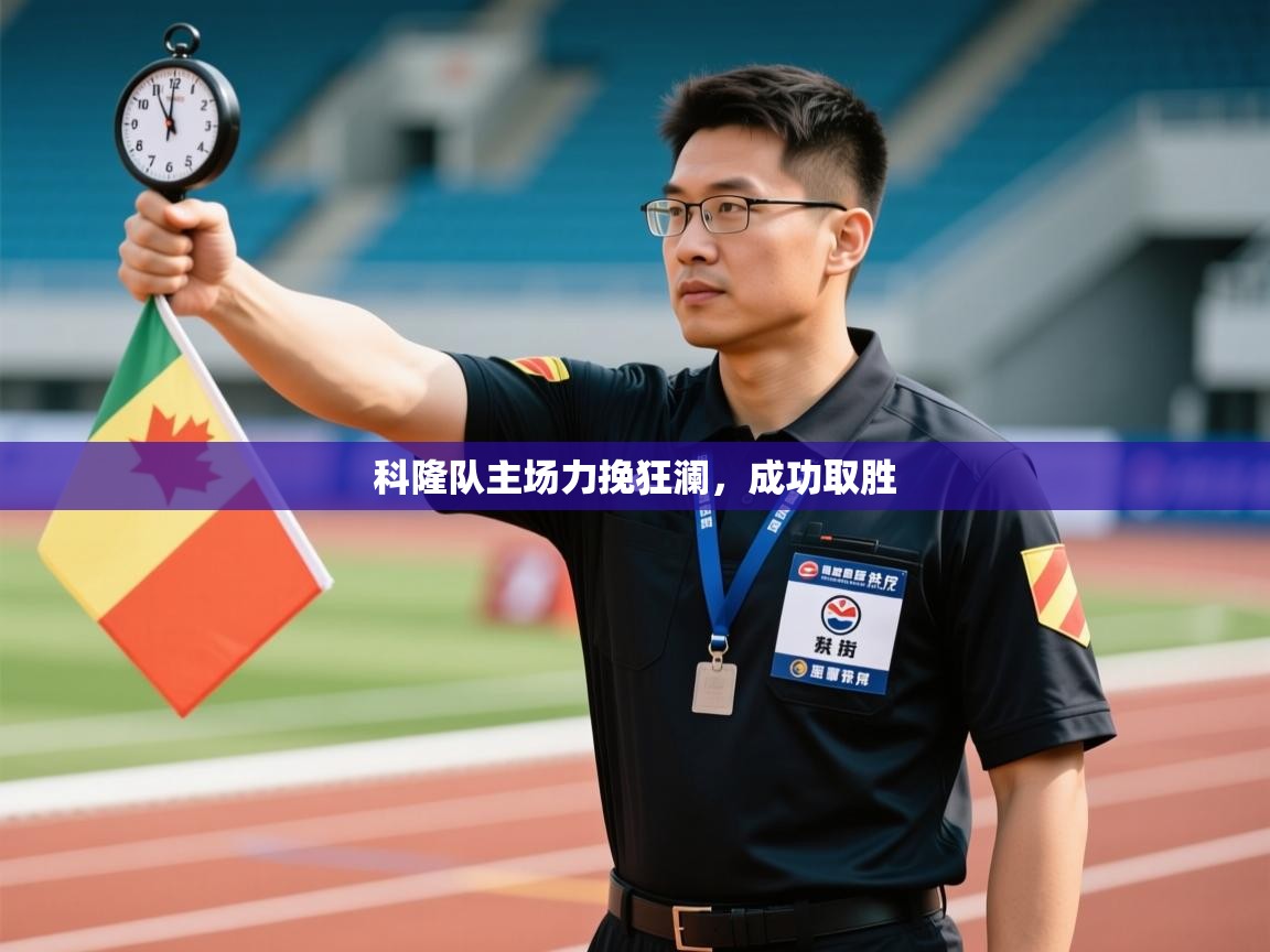 开云体育注册-科隆队主场力挽狂澜，成功取胜  第2张