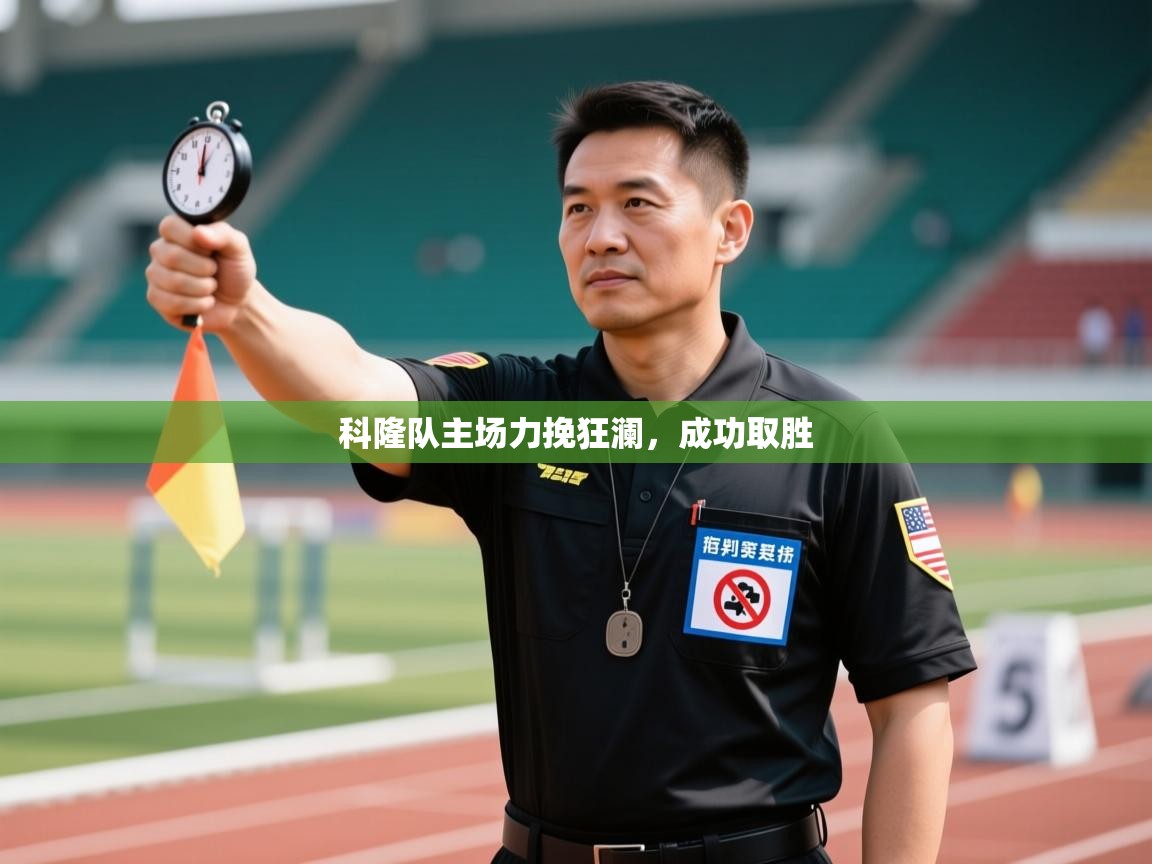 开云体育注册-科隆队主场力挽狂澜，成功取胜  第4张