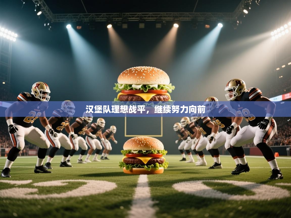 开云体育账号申诉通道-汉堡队理想战平，继续努力向前