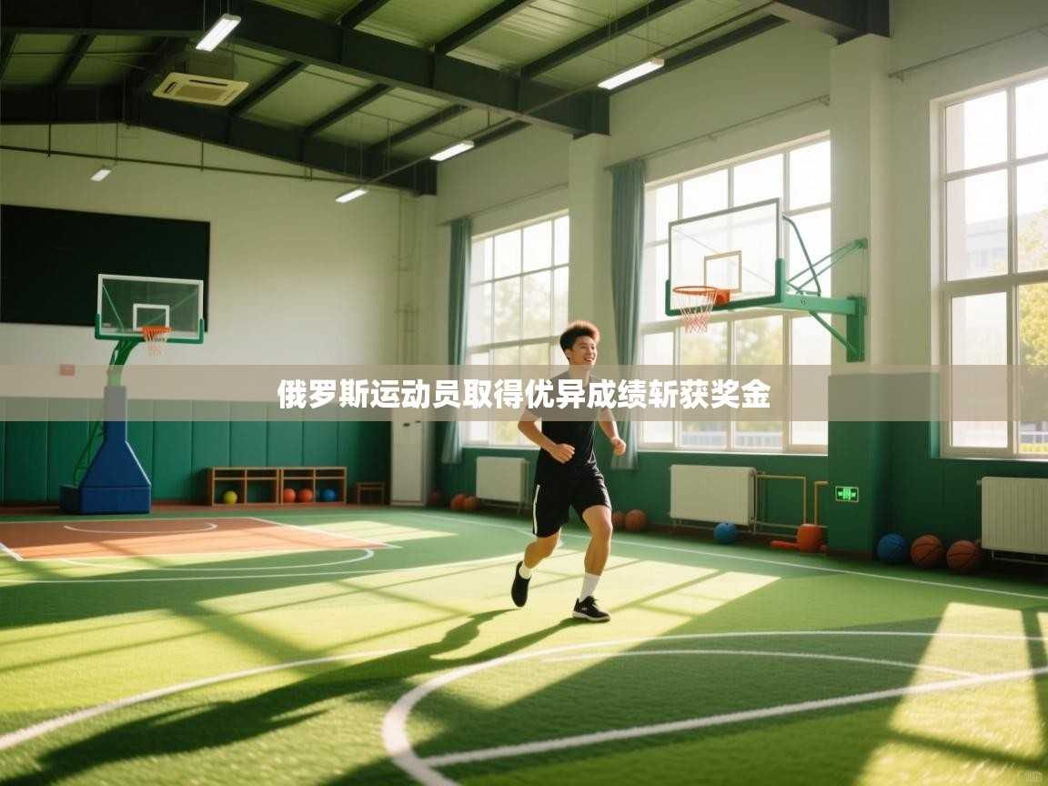 开云体育会员VIP开通-俄罗斯运动员取得优异成绩斩获奖金  第2张