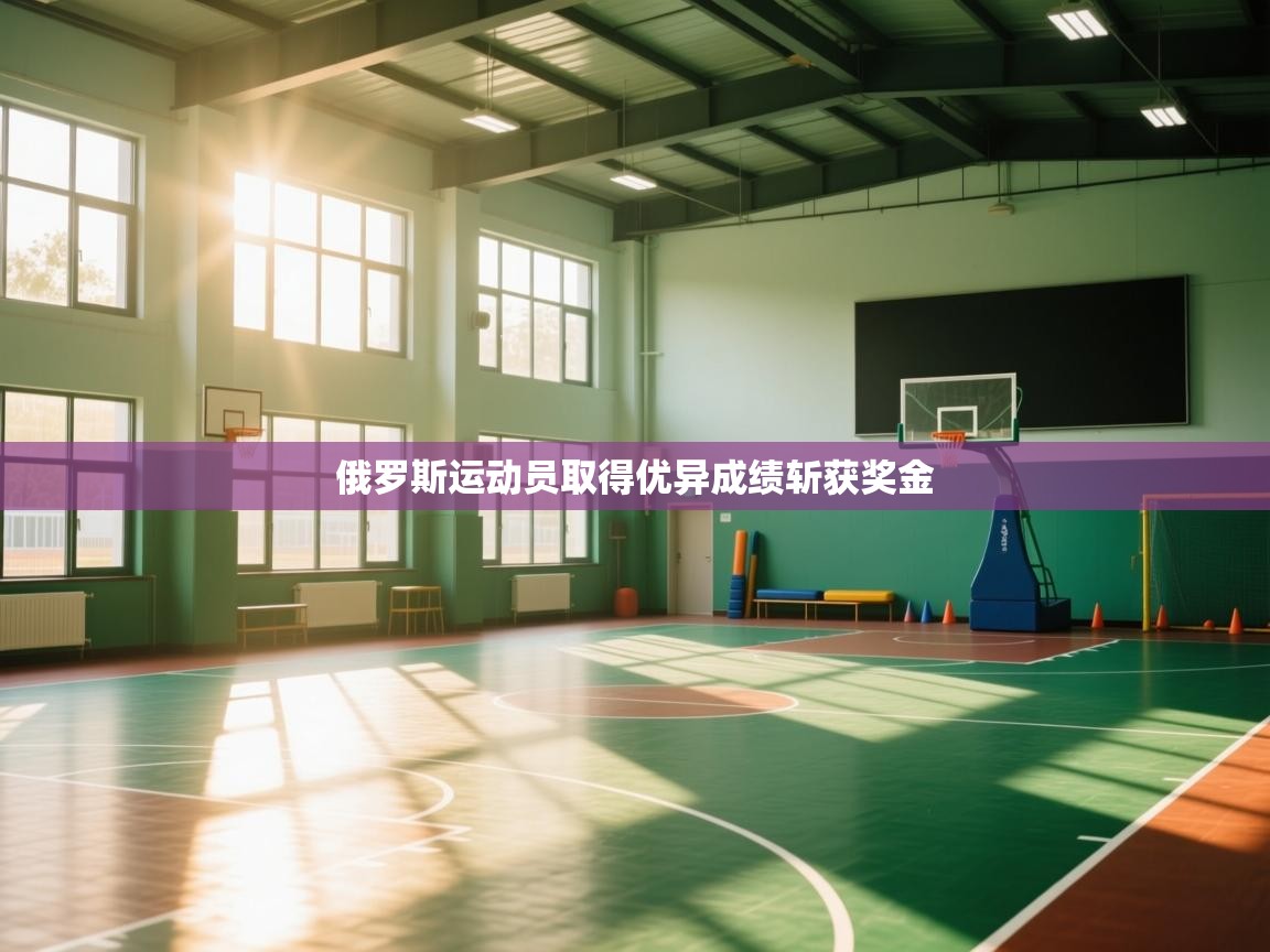 开云体育会员VIP开通-俄罗斯运动员取得优异成绩斩获奖金  第3张