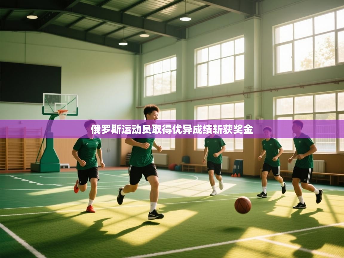 开云体育会员VIP开通-俄罗斯运动员取得优异成绩斩获奖金  第4张