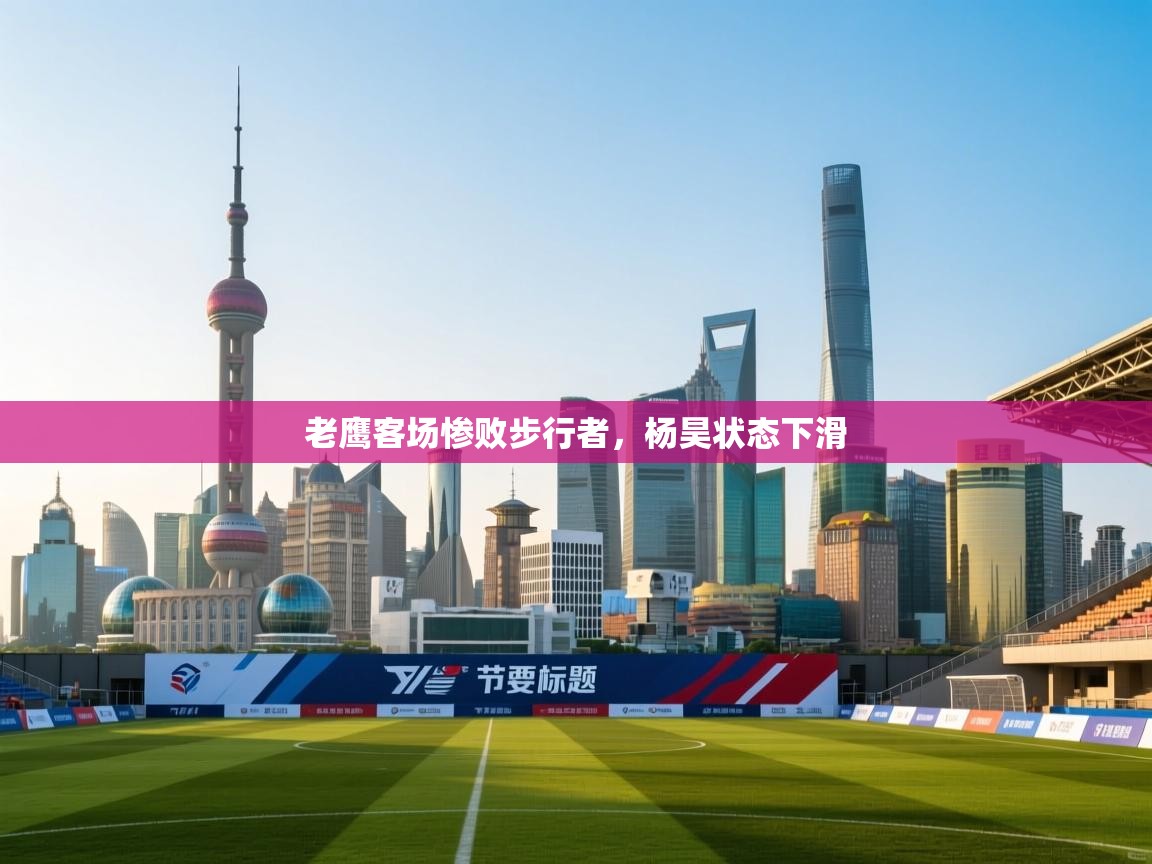 开云体育在线登入-老鹰客场惨败步行者,杨昊状态下滑 第4张