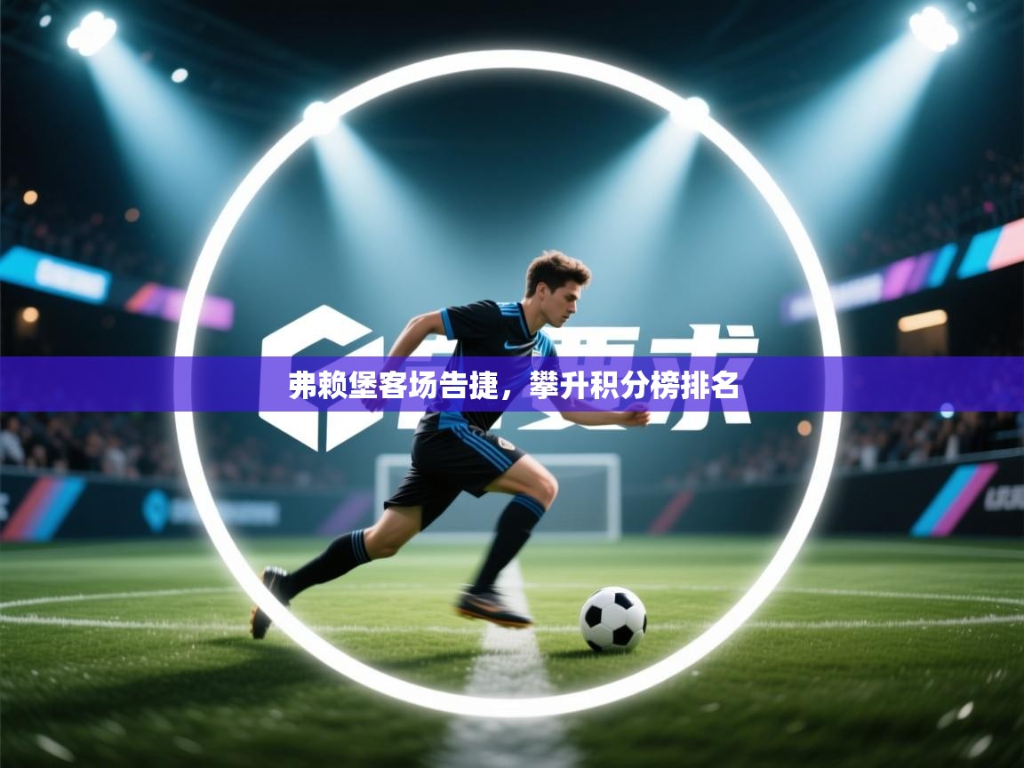 kaiyun开运·体育官方网站-弗赖堡客场告捷，攀升积分榜排名