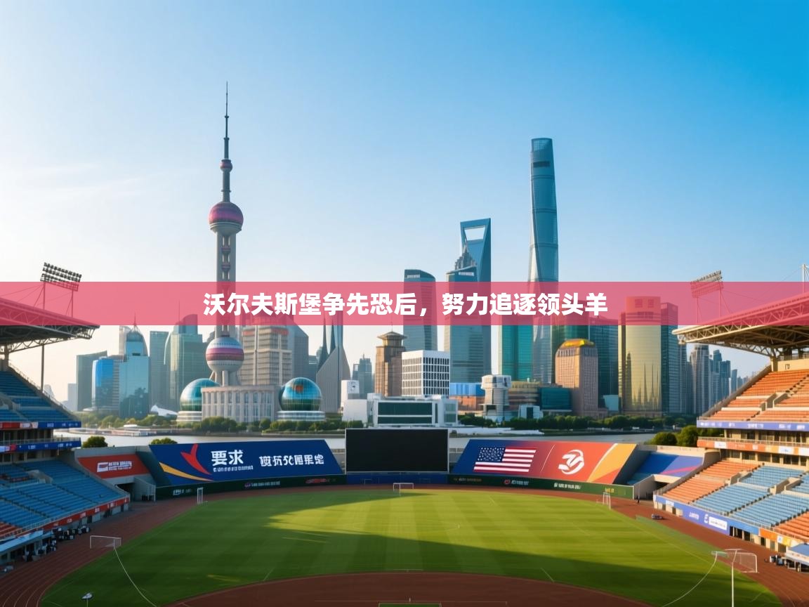 开云体育app官网入口-沃尔夫斯堡争先恐后,努力追逐领头羊 第2张