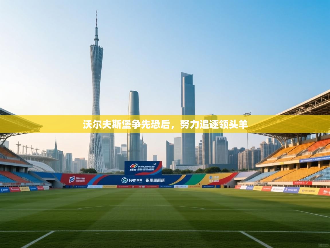 开云体育app官网入口-沃尔夫斯堡争先恐后,努力追逐领头羊 第3张