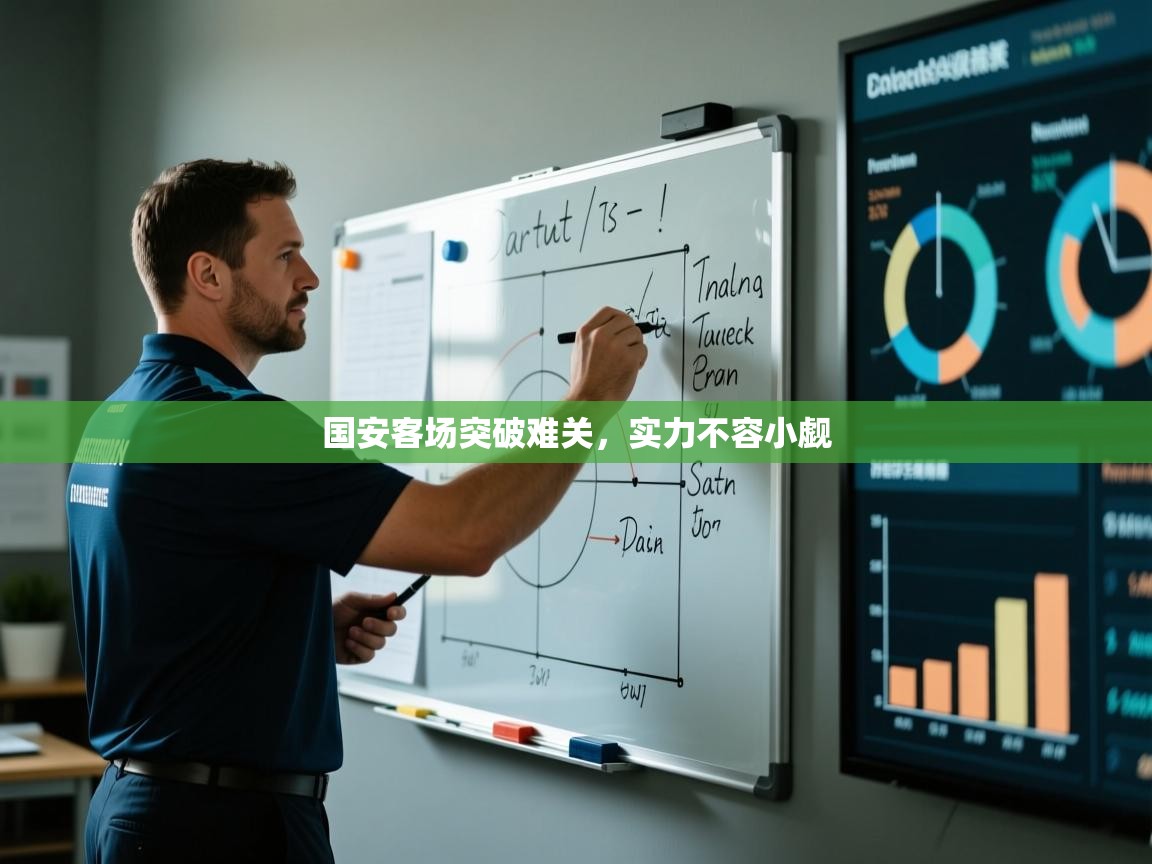 开云体育实名认证入口-国安客场突破难关，实力不容小觑