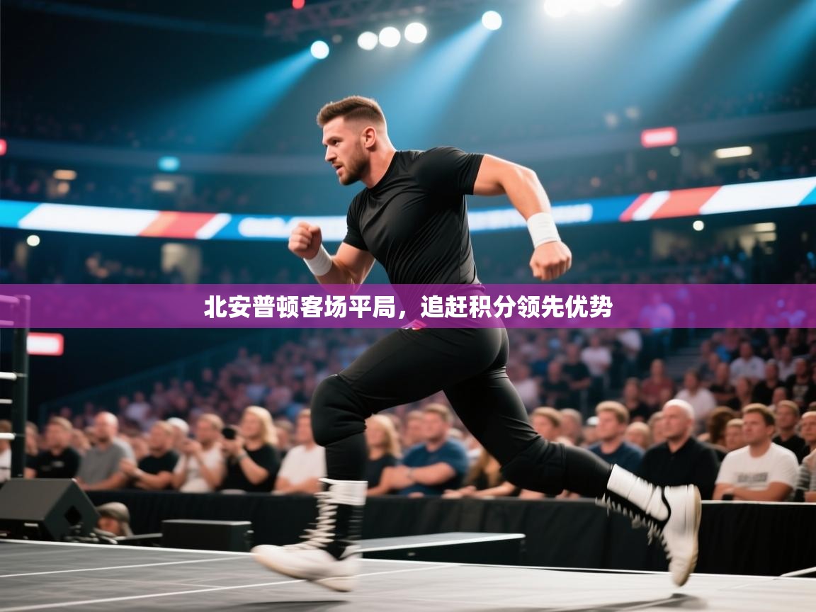 开云体育登录入口网址-北安普顿客场平局，追赶积分领先优势