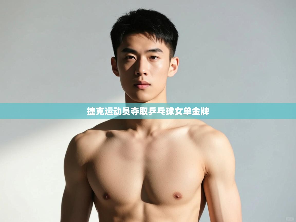 开云体育直播-捷克运动员夺取乒乓球女单金牌