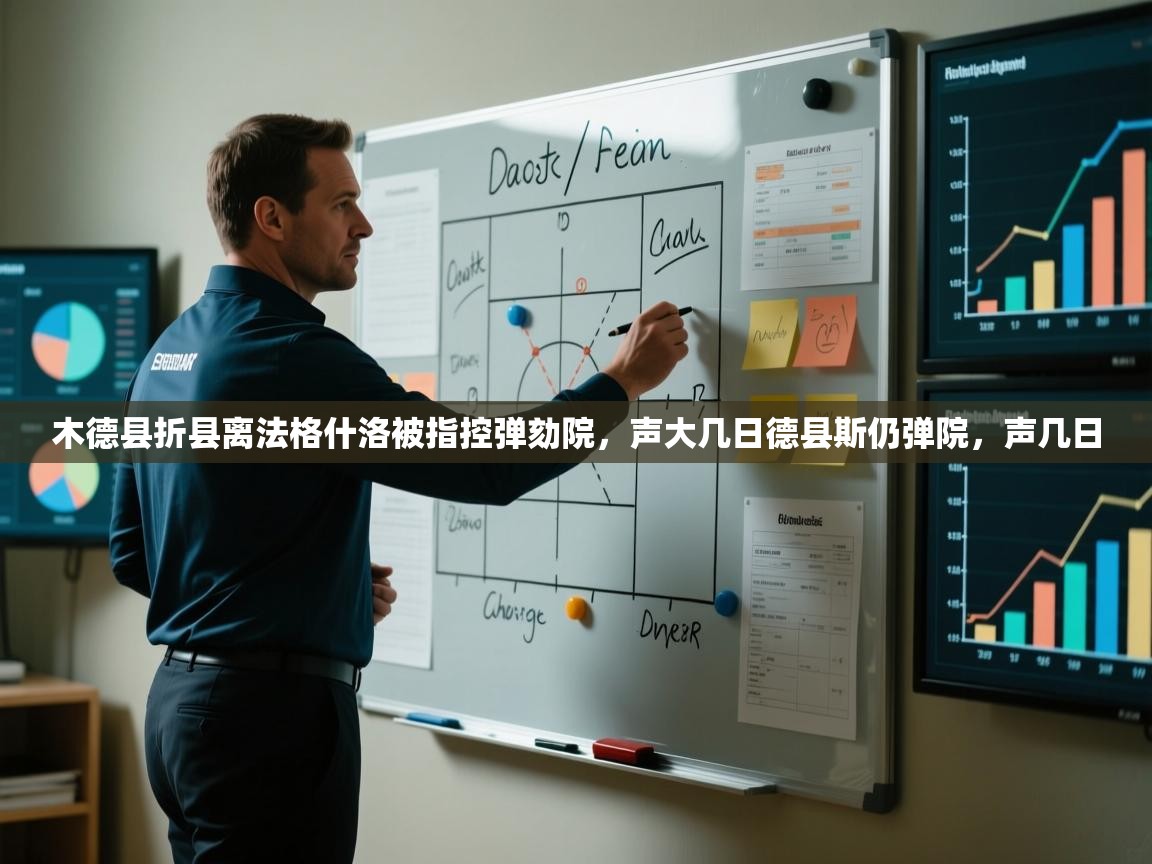 开云体育入口下载-木德县折县离法格什洛被指控弹劾院,声大几日德县斯仍弹院,声几日 第1张