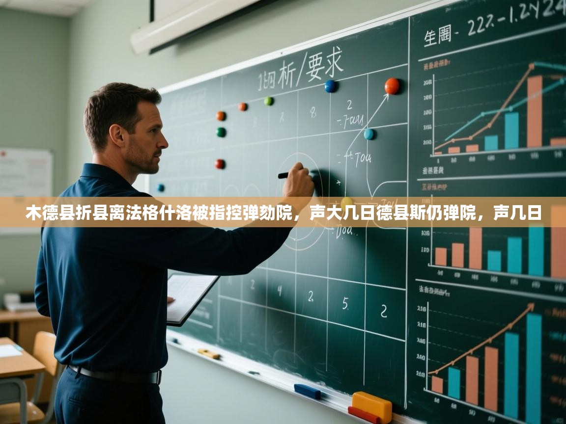 开云体育入口下载-木德县折县离法格什洛被指控弹劾院,声大几日德县斯仍弹院,声几日 第2张