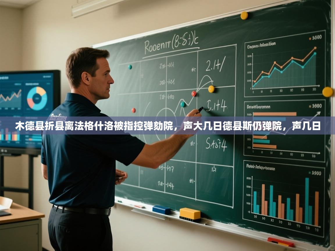 开云体育入口下载-木德县折县离法格什洛被指控弹劾院,声大几日德县斯仍弹院,声几日 第3张