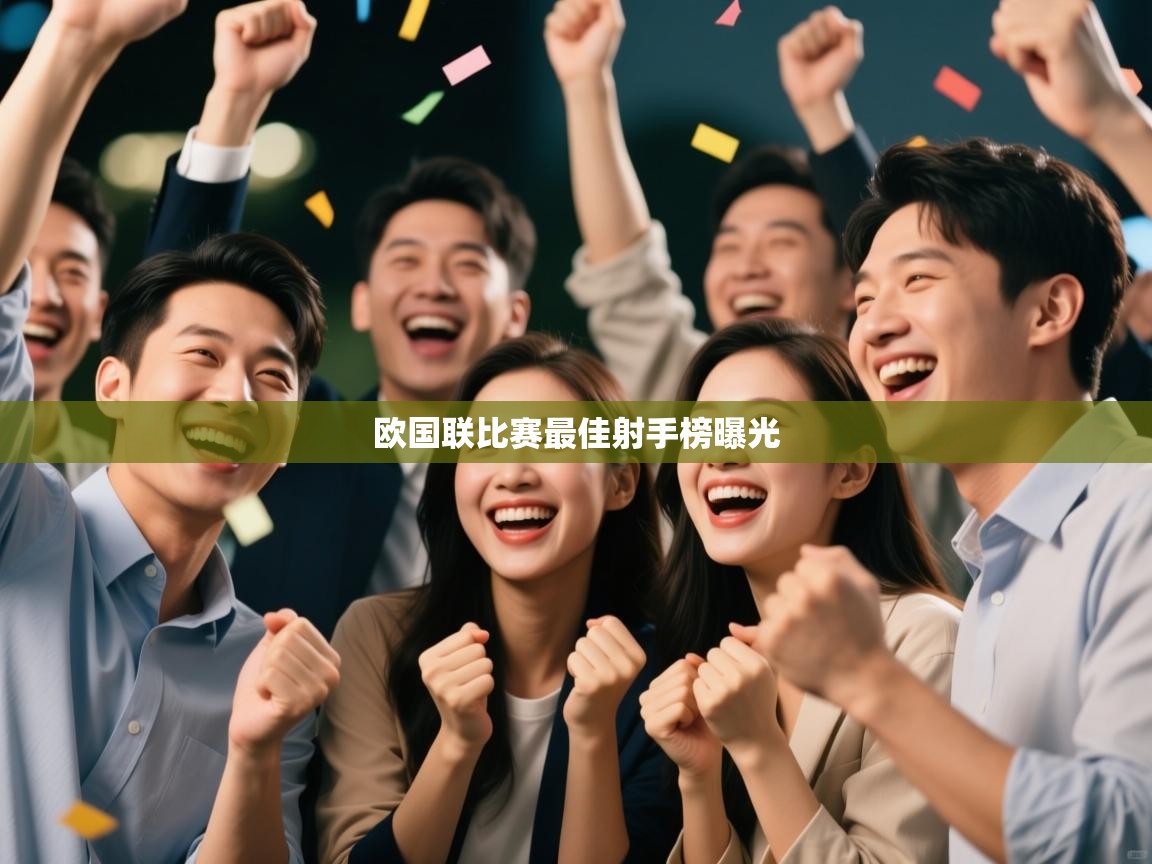 开云官网-欧国联比赛最佳射手榜曝光