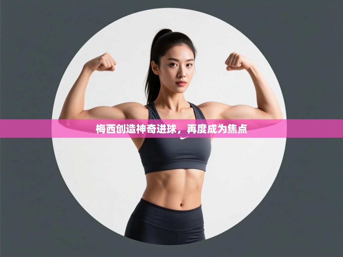 开云体育直播平台-梅西创造神奇进球，再度成为焦点  第4张