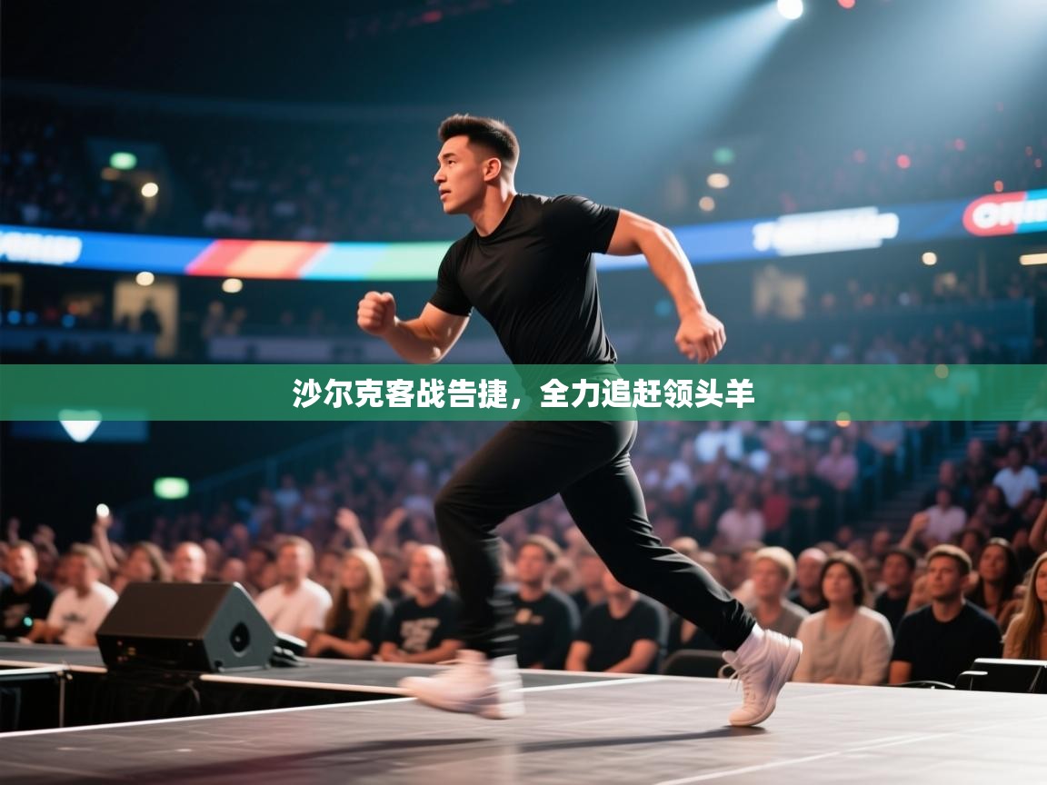 开云体育app安装-沙尔克客战告捷，全力追赶领头羊  第3张