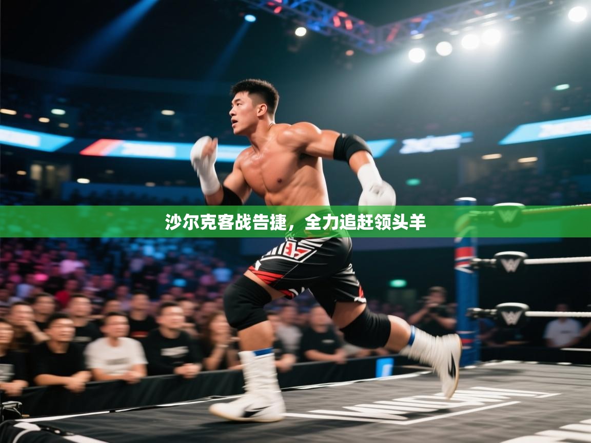 开云体育app安装-沙尔克客战告捷，全力追赶领头羊  第2张