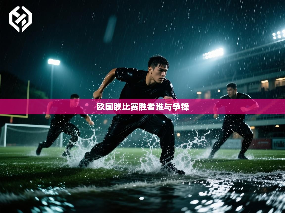 开运体育-欧国联比赛胜者谁与争锋  第1张