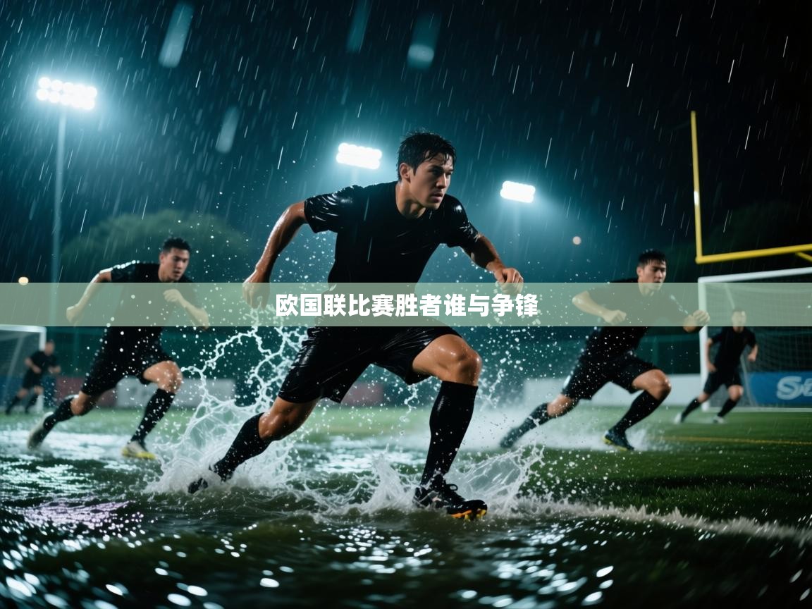 开运体育-欧国联比赛胜者谁与争锋  第3张